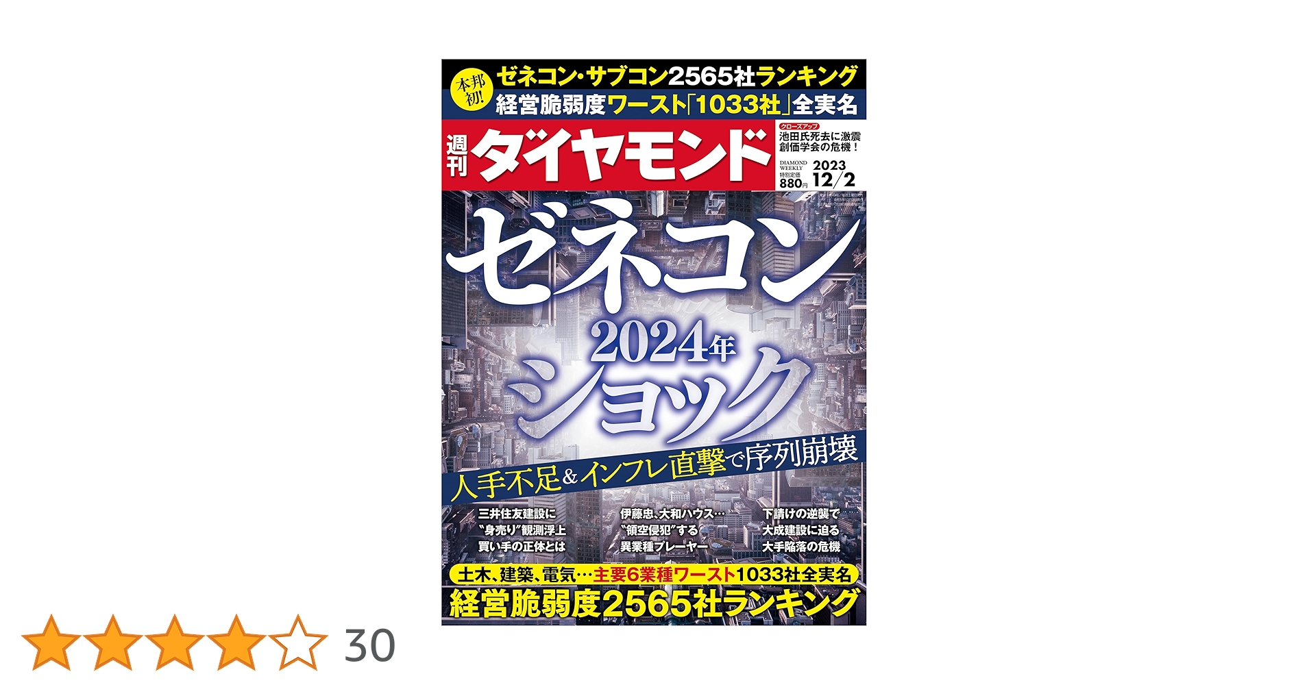 ゼネコン 2024年ショック (週刊ダイヤモンド 2023年 12/2号